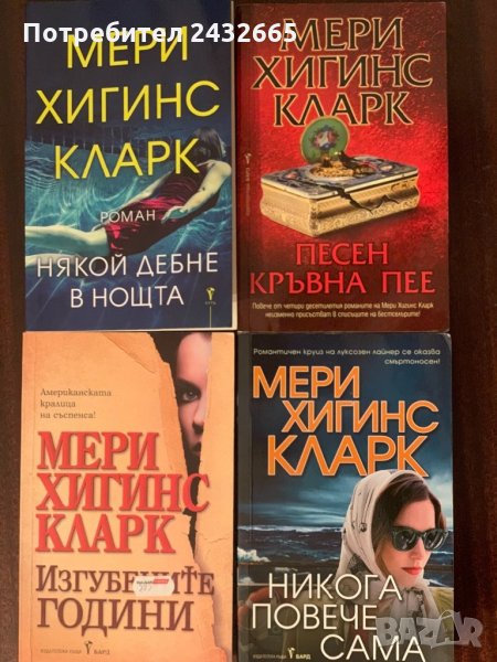 Мери Хигинс Кларк / Алафеър Бърк = Романи, снимка 1