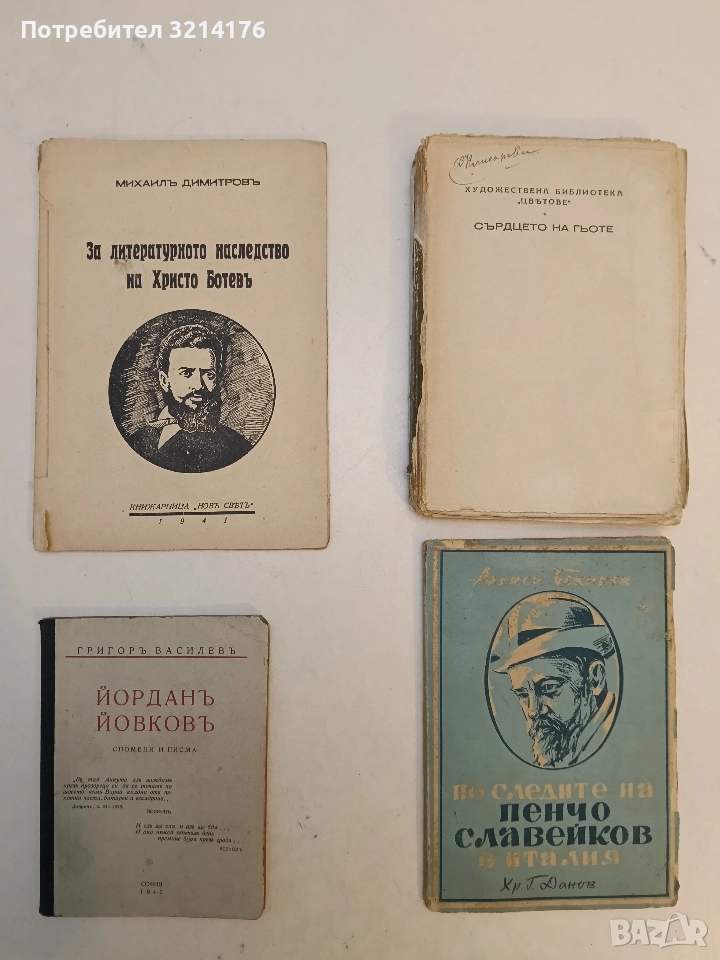 Йорданъ Йовковъ. Спомени и писма - Григор Василев (1940, Отлично състояние), снимка 1