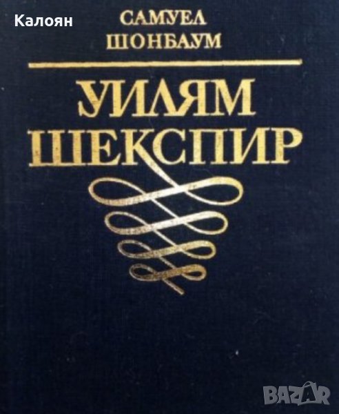 Самуел Шонбаум - Уилям Шекспир (1985) (без обложка), снимка 1