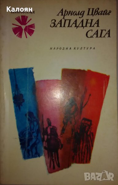 Арнолд Цвайг- Западна сага (1979), снимка 1