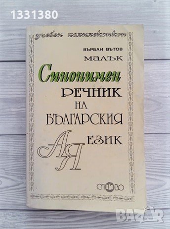 Синонимен речник на българския език - Върбан Вътов, снимка 1