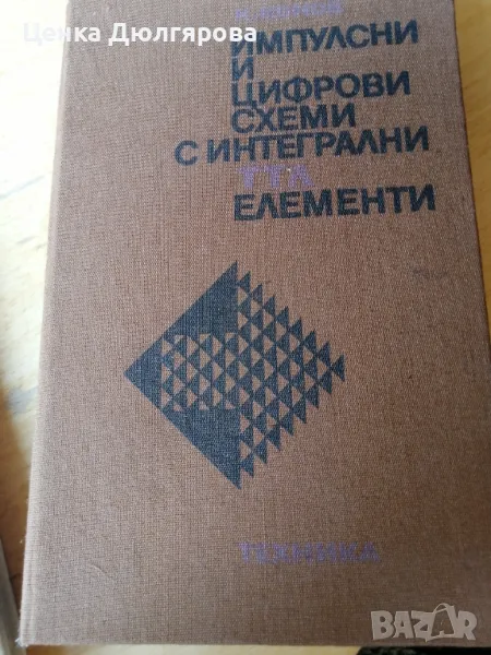Импулсни и цифрови схеми с интегрални ТТЛ елементи, снимка 1