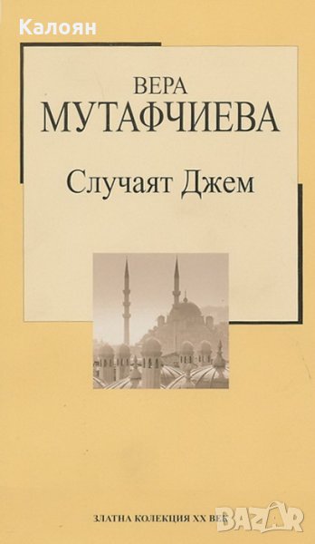 Вера Мутафчиева - Случаят Джем (Труд), снимка 1