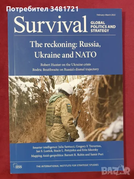 Геополитически журнал "Оцеляване" Фев-Март 2022. Развръзката: Русия, Нато и Украйна, снимка 1