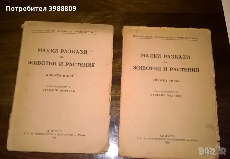 Малки разкази за животни и растения, снимка 1