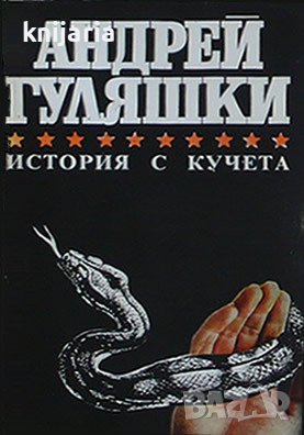 История с кучета: Последните приключения на Авакум Захов, снимка 1