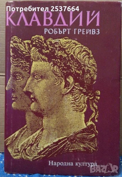 Клавдий Робърт Грейвз, снимка 1