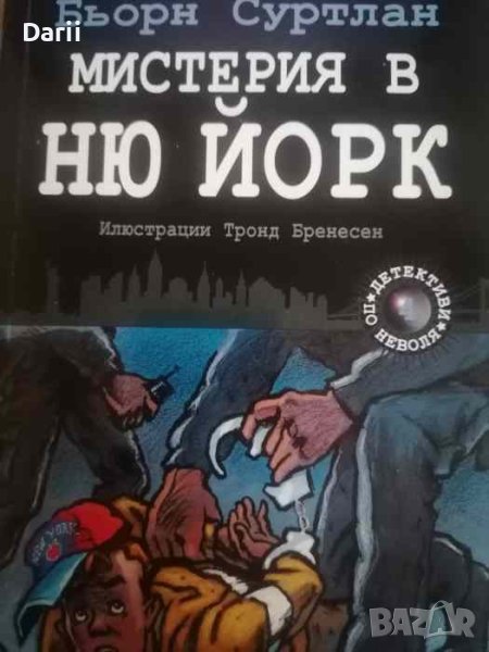 Детективи по неволя. Книга 4: Мистерия в Ню Йорк- Бьорн Суртлан, снимка 1