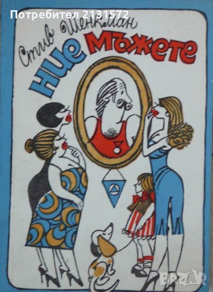 Ние, мъжете - Стив Шенкман, снимка 1