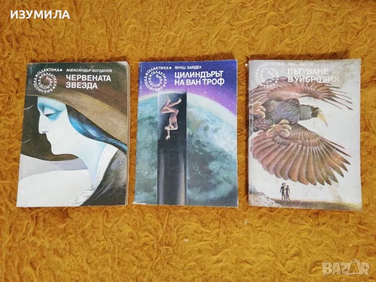 Червената звезда /Пътуване в Уибробия /Цилидърът на Ван Троф - Библиотека Галактика, снимка 1