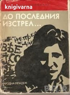 До последния изстрел... Давид Соломонов, снимка 1