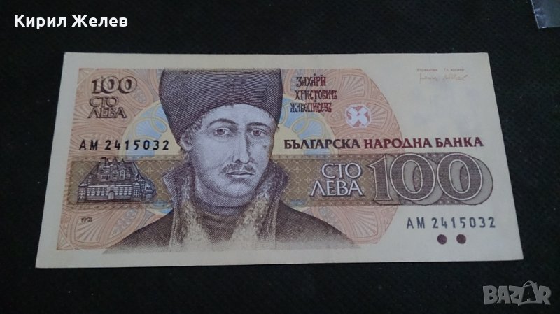 Банкнота 100лева 1991г. България - 14571, снимка 1