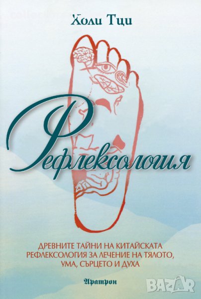 Рефлексология + книга ПОДАРЪК, снимка 1