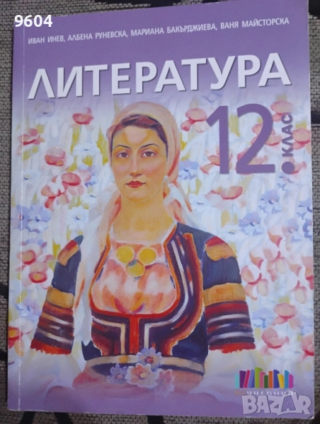 Учебник по литература за 12 клас, снимка 1