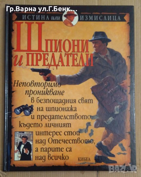 Шпиони и предатели Стюарт Рос " Кибеа", снимка 1