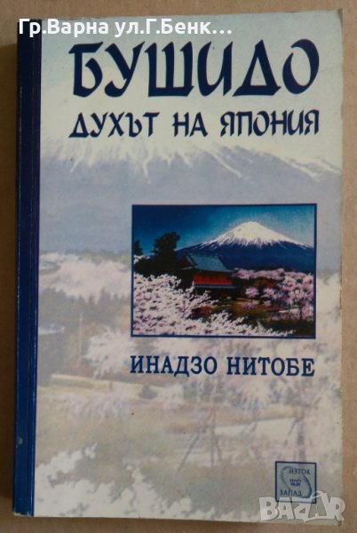 Бушидо:Духът на Япония  Инадзо Нитобе, снимка 1