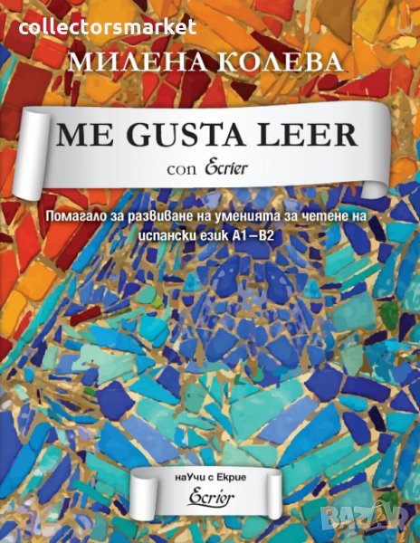 Me gusta leer con Ecrier. Помагало за развиване на уменията за четене на испански език А1-В2, снимка 1