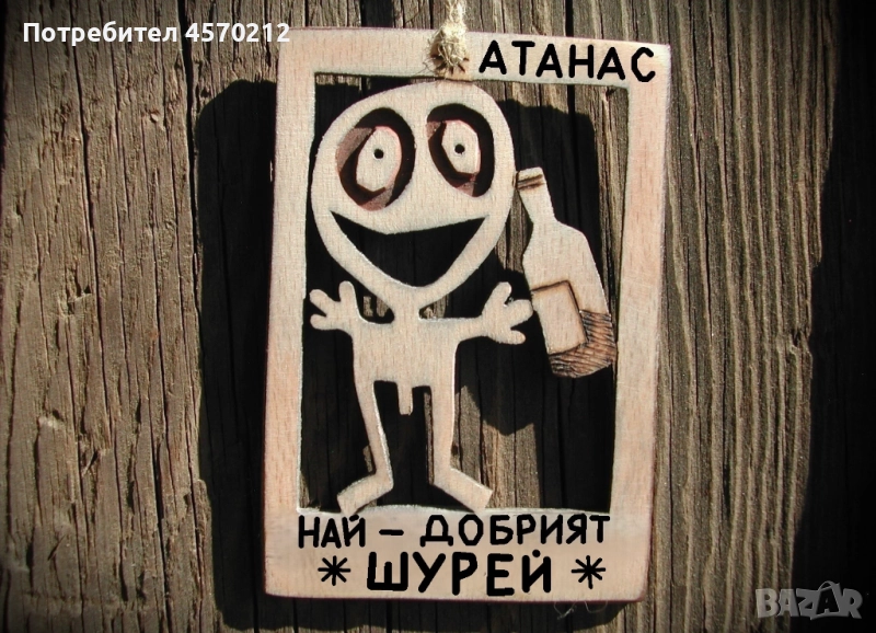 Забавен подарък за шурей - Уникална картинка от дърво, снимка 1