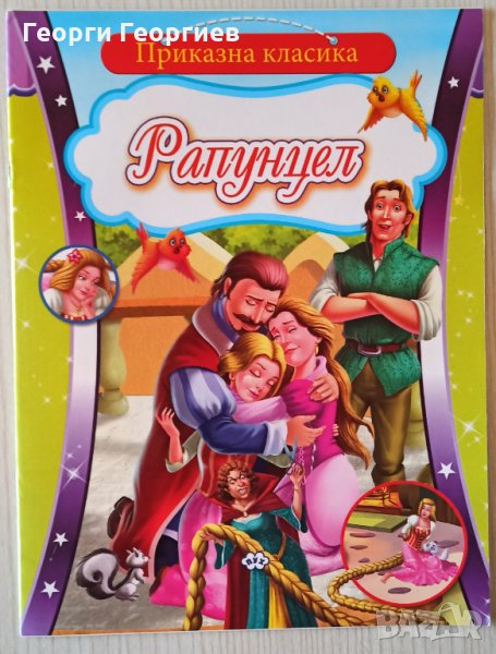 Приказна класика: Рапунцел, снимка 1
