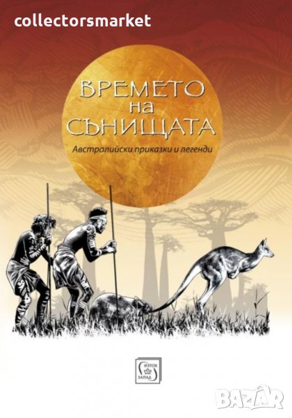 Времето на сънищата, снимка 1
