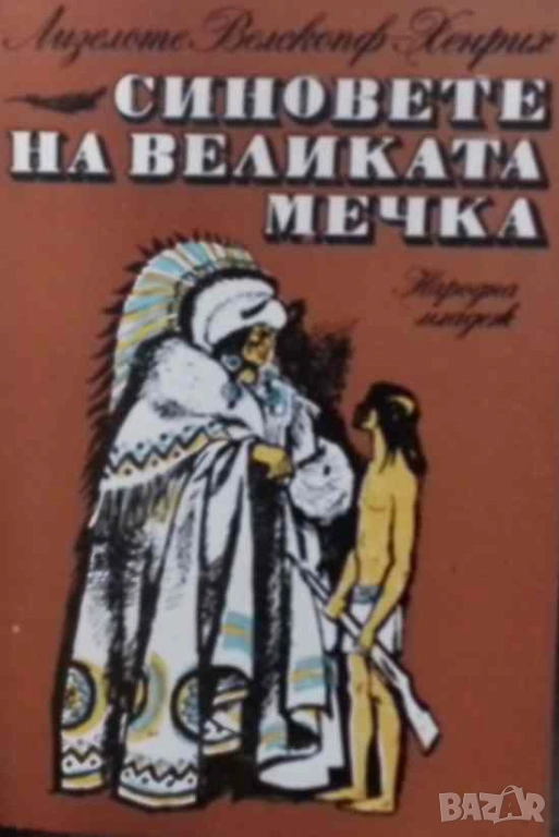 Синовете на Великата мечка. Том 1-3 Харка - синът на вожда / Топ и Хари / Синовете на Великата мечка, снимка 1