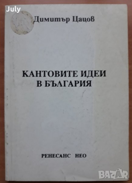 Квантовите идеи в България, Димитър Цацов, снимка 1