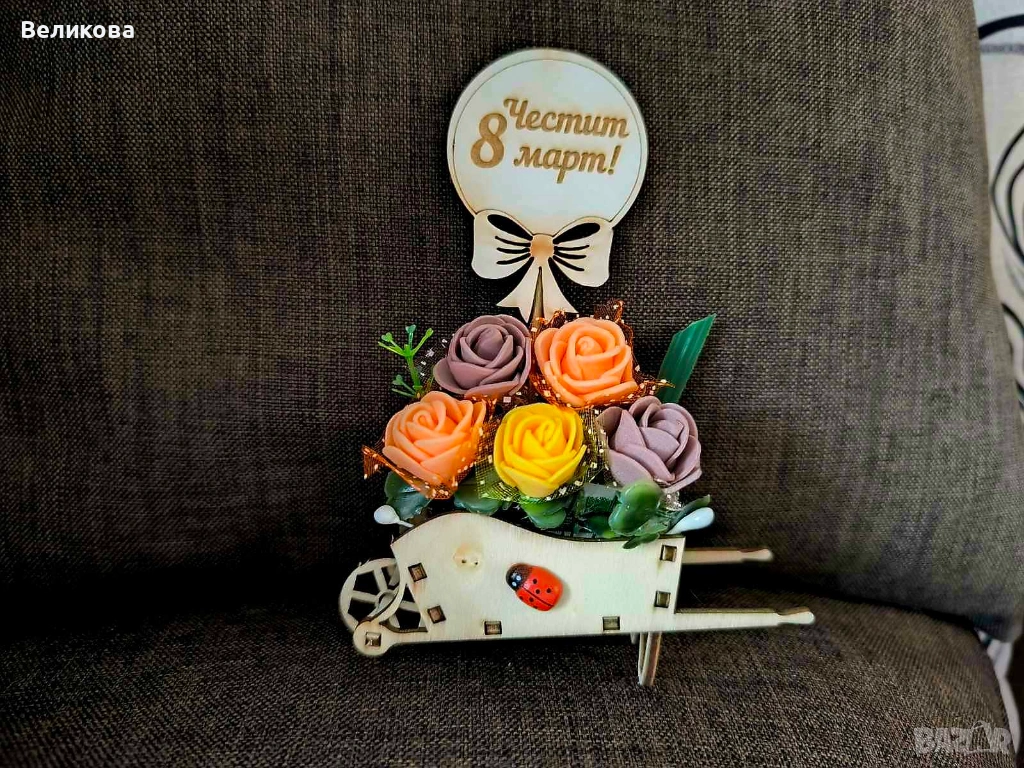 Подаръче за 8-ми Март, снимка 1