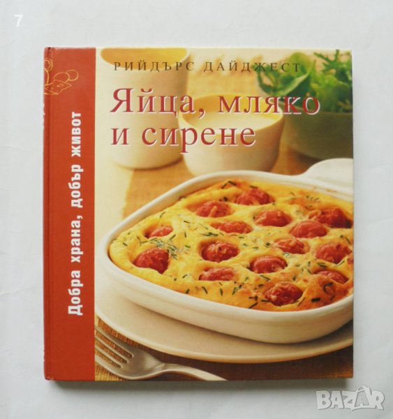 Готварска книга Яйца, мляко и сирене 2008 г. Рийдърс Дайджест, снимка 1