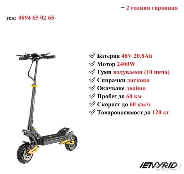 Електрически скутер/тротинетка iENYRID ES1 2400W 20.8AH, снимка 1