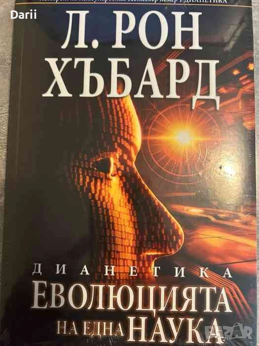 Дианетика: Модерната наука за душевно здраве- Л. Рон Хъбард, снимка 1