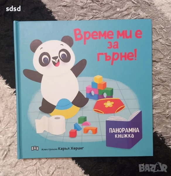 Време ми е за гърне-Пан , снимка 1