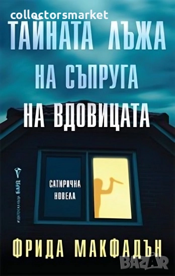 Тайната лъжа на съпруга на вдовицата, снимка 1