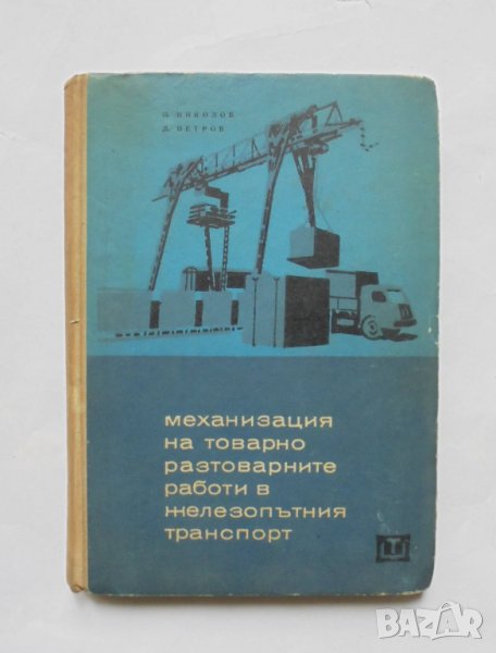 Книга Механизация на товарно-разтоварните работи в железопътния транспорт - Павел Николов 1965 г., снимка 1