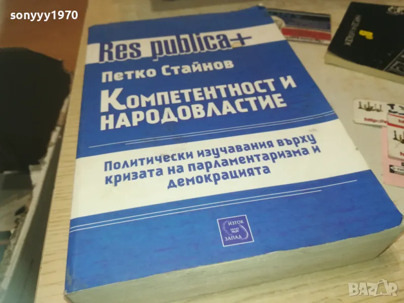 КОМПЕТЕНТНОСТ И НАРОДОВЛАСТИЕ 1110241730, снимка 1