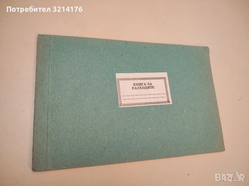 Книга за разходите, снимка 1