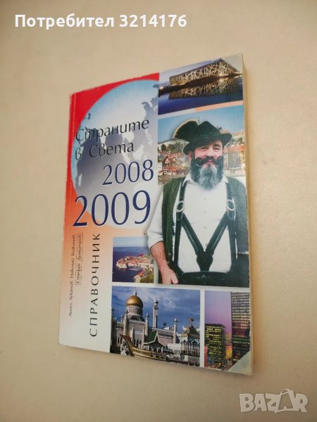 Страните в света. Справочник 2008-2009 – Ангел Луканов, Николай Божинов, Стефан Димитров, снимка 1