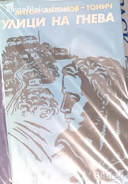 Антон Антонов-Тонич - Улици на гнева (1978), снимка 1