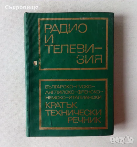 Радио и телевизия. Българско-руско-английско-френско-немско-италиански кратък технически речник, снимка 1