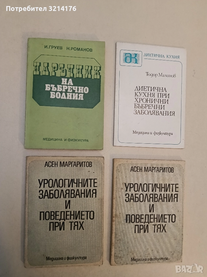 Наръчник на бъбречно болния - И. Груев, Н. Романов, снимка 1