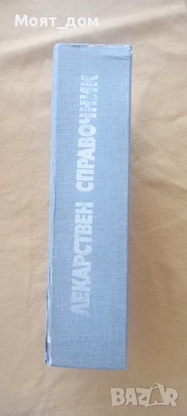Лекарствен справочник , снимка 1