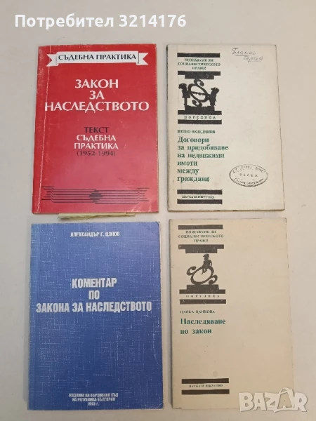 Закон за наследството - текст съдебна практика 1952-1994 - Колектив, снимка 1