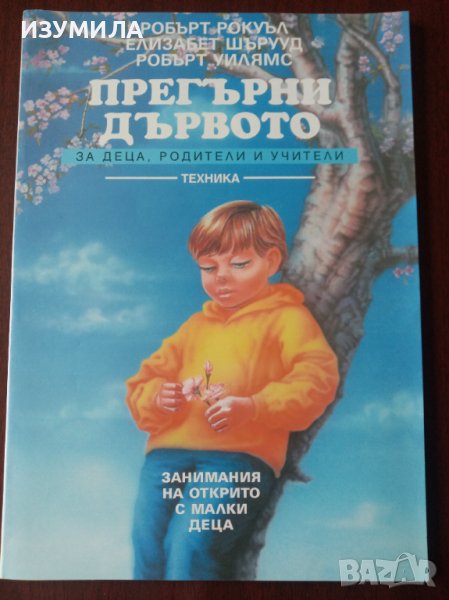 "ПРЕГЪРНИ ДЪРВОТО. Занимания на открито с малки деца"-Робърт Рокуъл; Елизабет Шърууд; Робърт Уилямс , снимка 1
