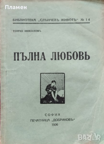 Пълна любовь Тончо Николовъ, снимка 1