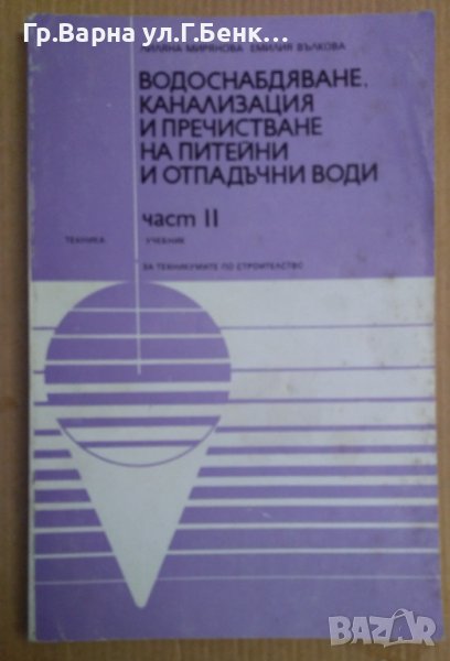 Водоснабдяване, канализация и пречистване на питейни и отпадъчни води Учебник част 2  Лиляна Мирянов, снимка 1