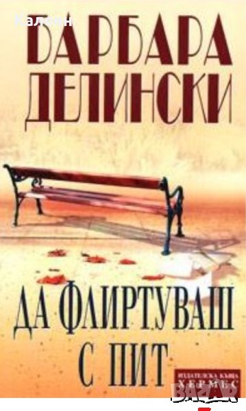  Барбара Делински - Да флиртуваш с Пит (2004), снимка 1
