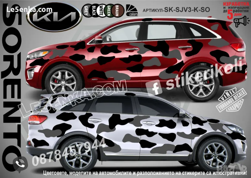 Kia Sorento SK-SJV3-K-SO Кaмуфлаж Офроуд Джип Пикап Лодка Camouflage Off-Road стикери, снимка 1