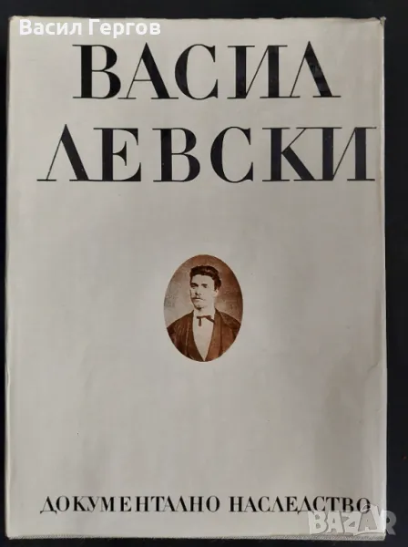 Васил Левски. Документално наследство, снимка 1