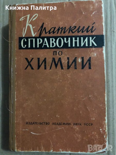 Краткий справочник по химии, снимка 1