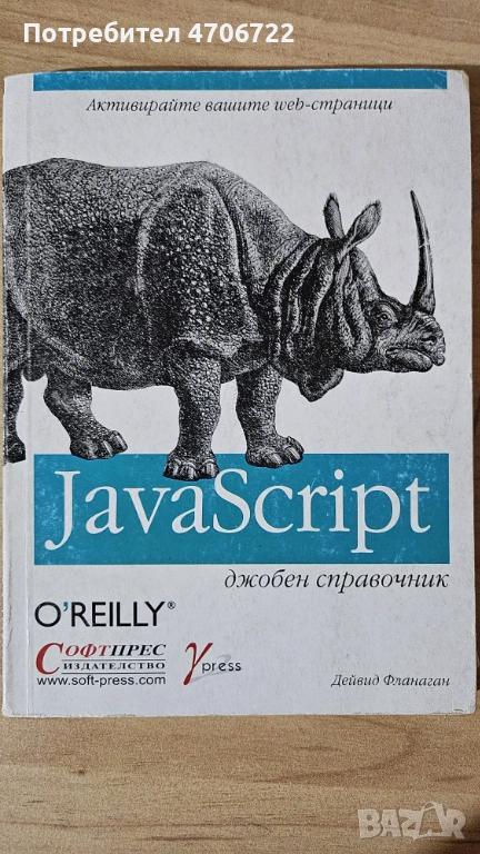 JavaScript – джобен справочник – David Flanagan, снимка 1