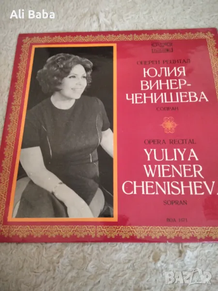 Плоча ВОА 1671 Оперен рецитал Юлия Винер-Чернишева, снимка 1